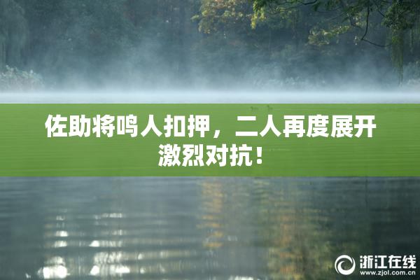 佐助将鸣人扣押，二人再度展开激烈对抗！