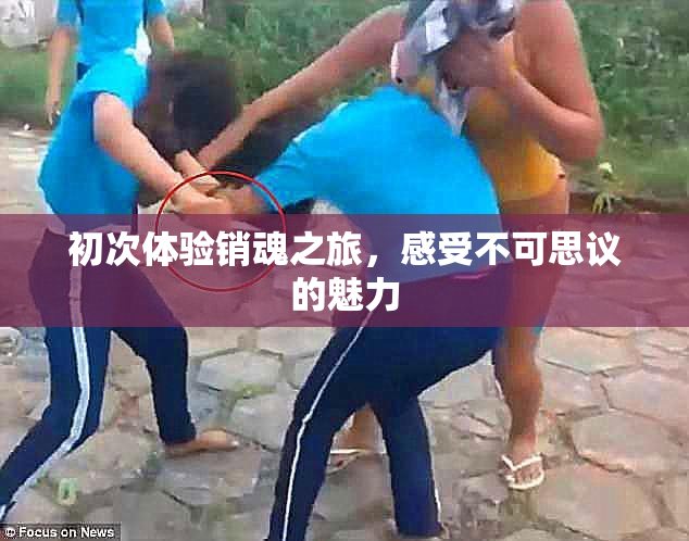初次体验销魂之旅，感受不可思议的魅力