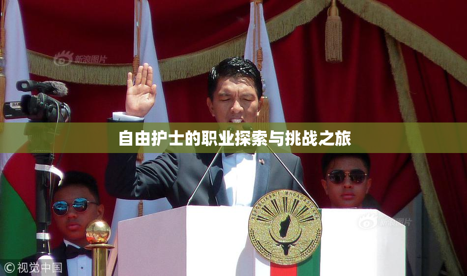 自由护士的职业探索与挑战之旅