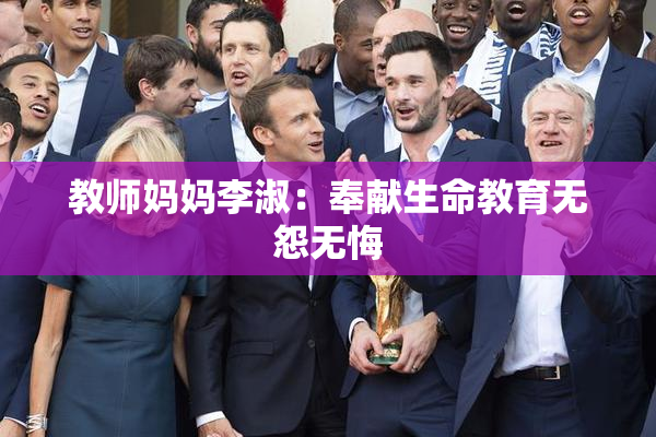 教师妈妈李淑：奉献生命教育无怨无悔