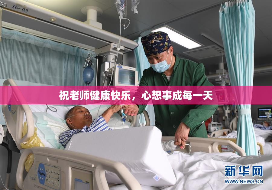 祝老师健康快乐，心想事成每一天