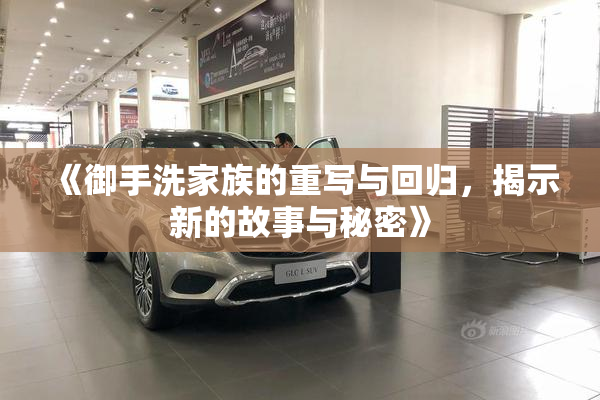 《御手洗家族的重写与回归，揭示新的故事与秘密》