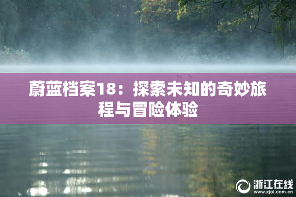 蔚蓝档案18：探索未知的奇妙旅程与冒险体验