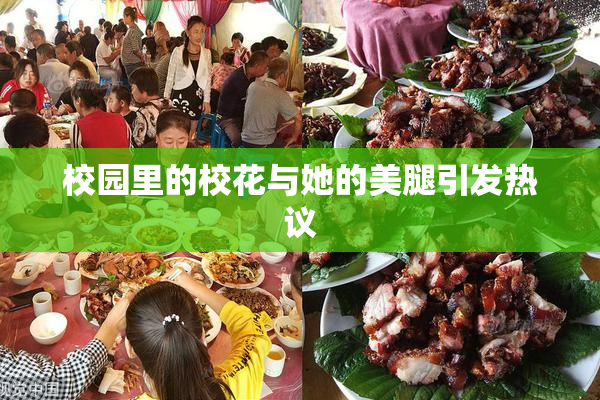 校园里的校花与她的美腿引发热议
