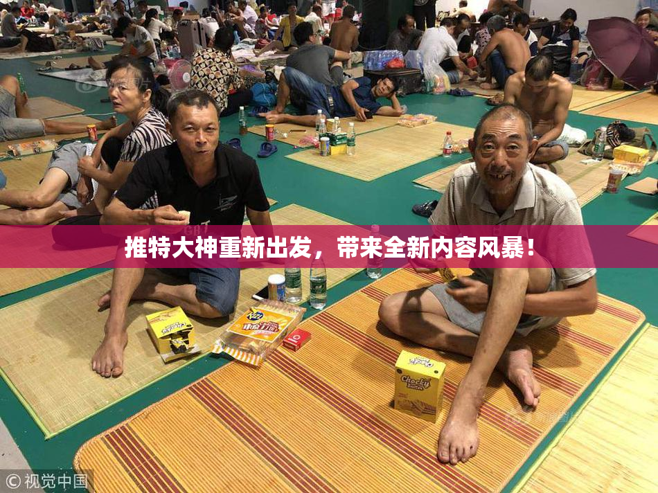 推特大神重新出发，带来全新内容风暴！