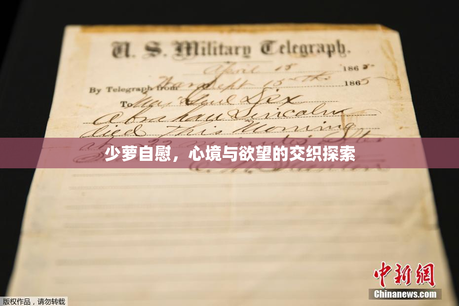 少萝自慰，心境与欲望的交织探索
