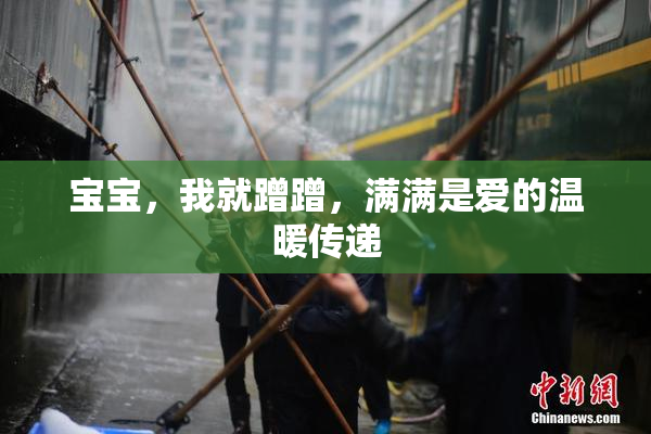 宝宝，我就蹭蹭，满满是爱的温暖传递