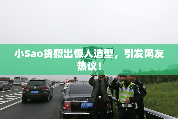 小Sao货撅出惊人造型，引发网友热议！