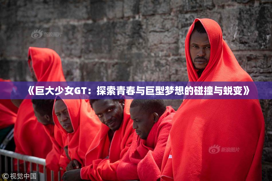 《巨大少女GT：探索青春与巨型梦想的碰撞与蜕变》