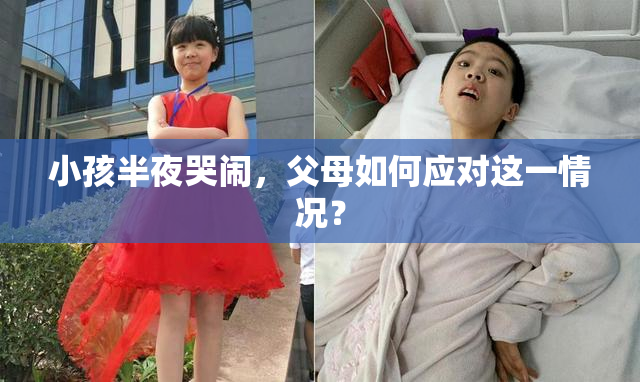 小孩半夜哭闹，父母如何应对这一情况？