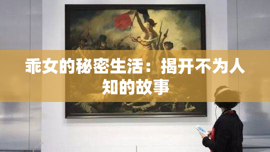 乖女的秘密生活：揭开不为人知的故事