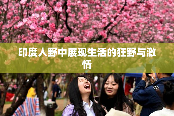 印度人野中展现生活的狂野与激情