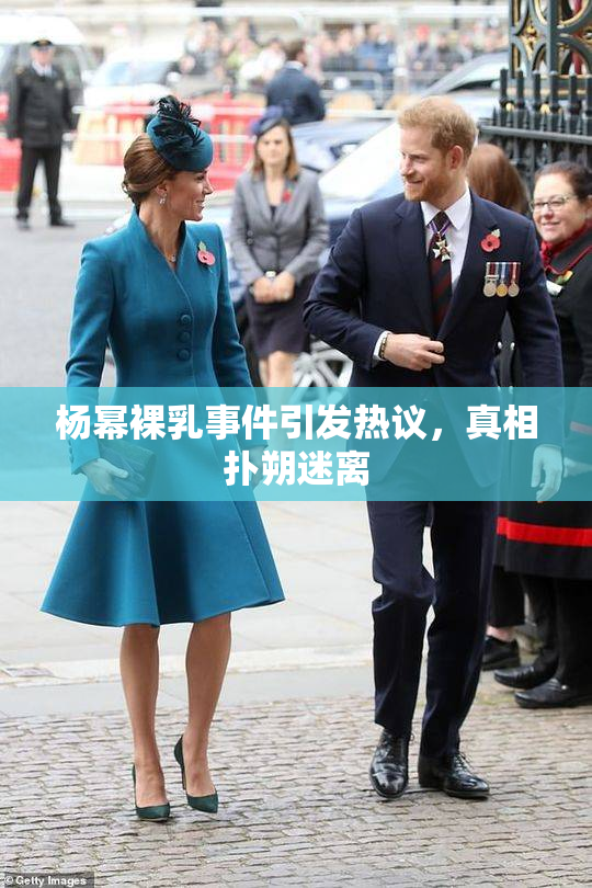 杨幂裸乳事件引发热议，真相扑朔迷离