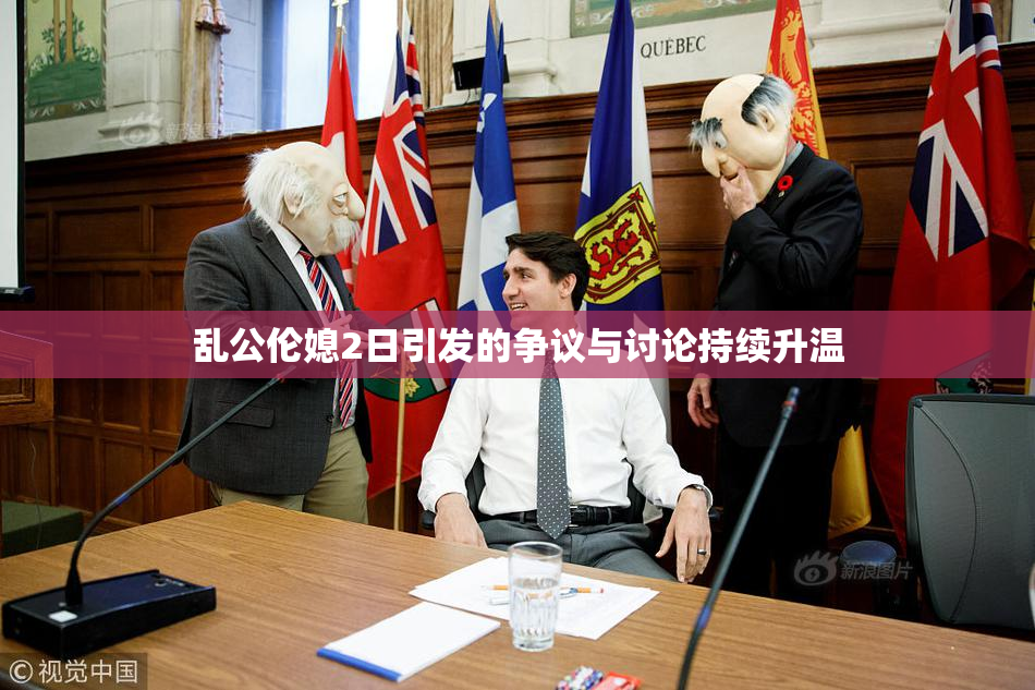 乱公伦媳2日引发的争议与讨论持续升温