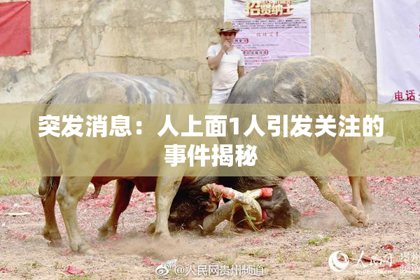突发消息：人上面1人引发关注的事件揭秘