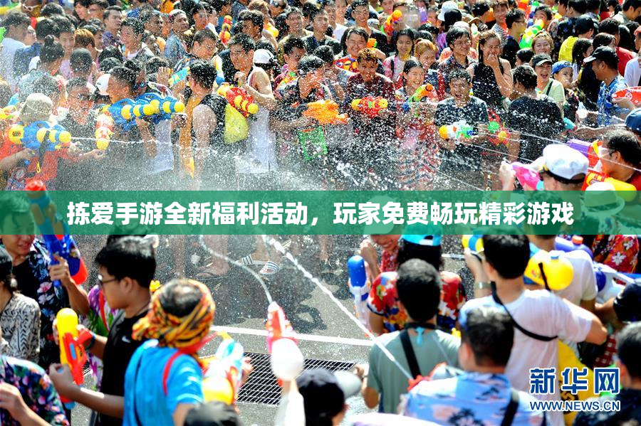 拣爱手游全新福利活动，玩家免费畅玩精彩游戏