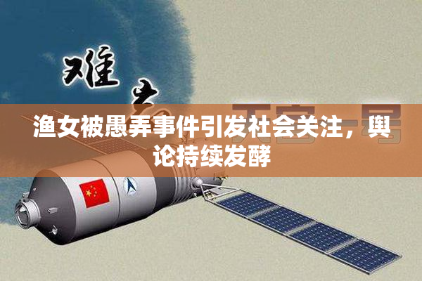 渔女被愚弄事件引发社会关注，舆论持续发酵