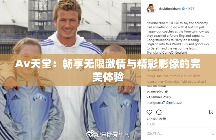 Av天堂：畅享无限激情与精彩影像的完美体验