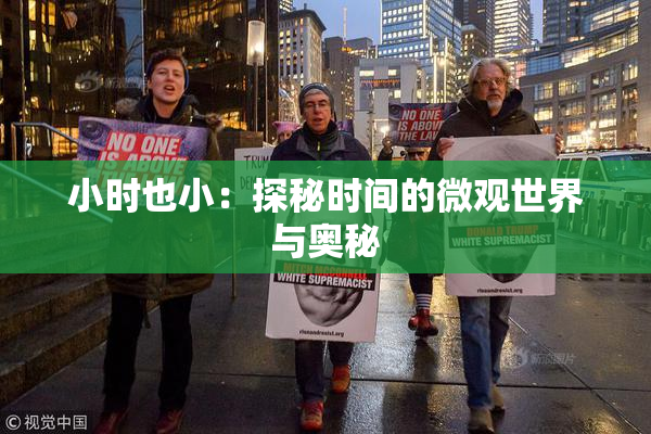 小时也小：探秘时间的微观世界与奥秘