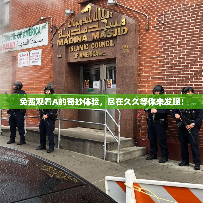 免费观看A的奇妙体验，尽在久久等你来发现！