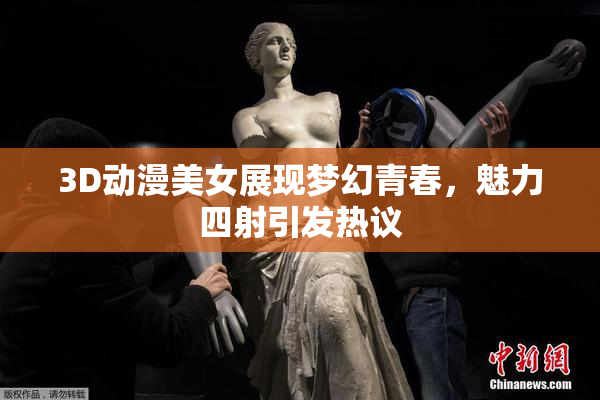 3D动漫美女展现梦幻青春，魅力四射引发热议