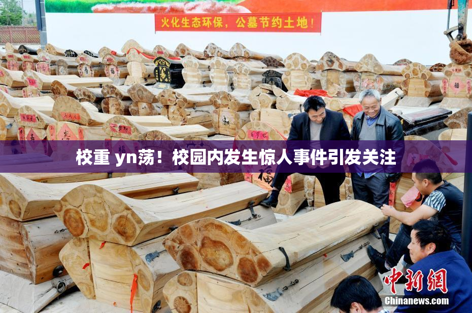 校重 yn荡！校园内发生惊人事件引发关注