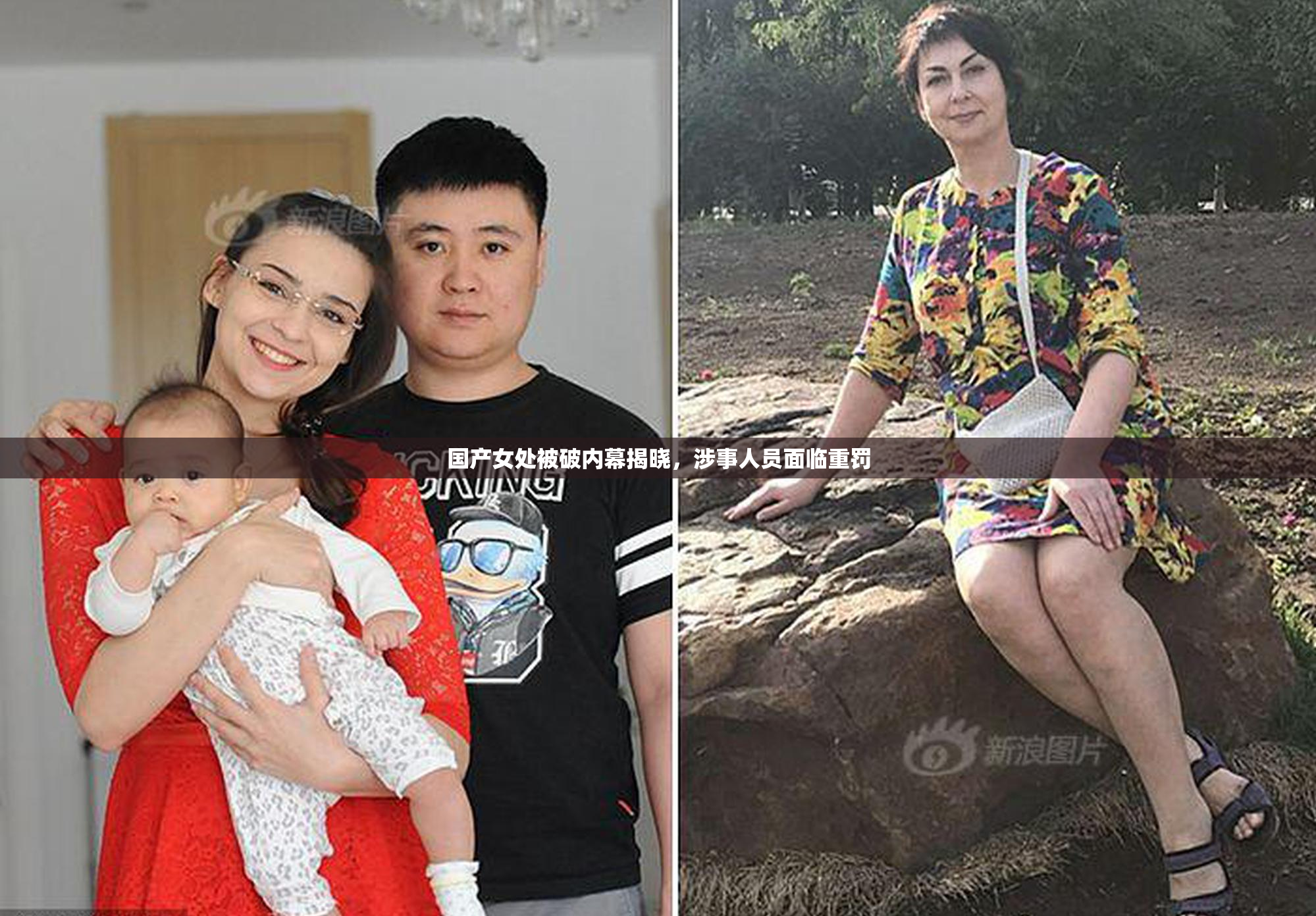 国产女处被破内幕揭晓，涉事人员面临重罚