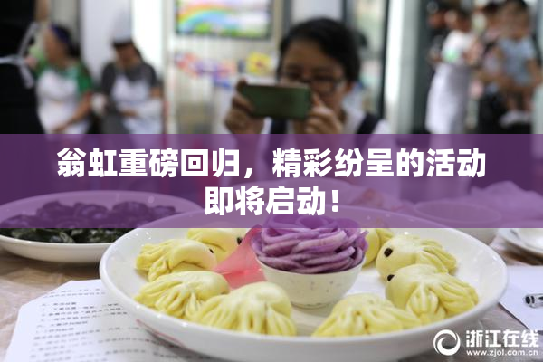 翁虹重磅回归，精彩纷呈的活动即将启动！