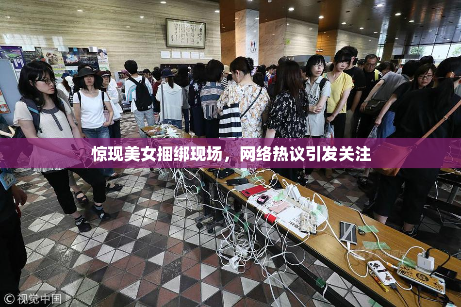 惊现美女捆绑现场，网络热议引发关注