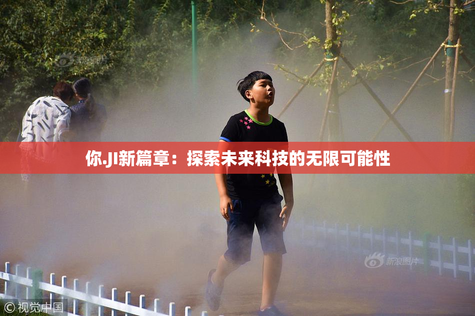 你.JI新篇章：探索未来科技的无限可能性