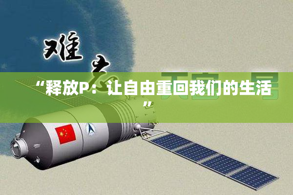 “释放P：让自由重回我们的生活”