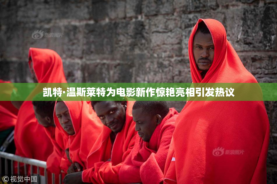 凯特·温斯莱特为电影新作惊艳亮相引发热议