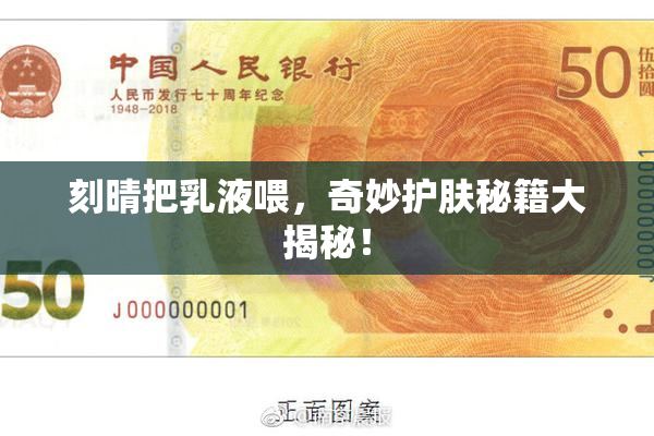 刻晴把乳液喂，奇妙护肤秘籍大揭秘！