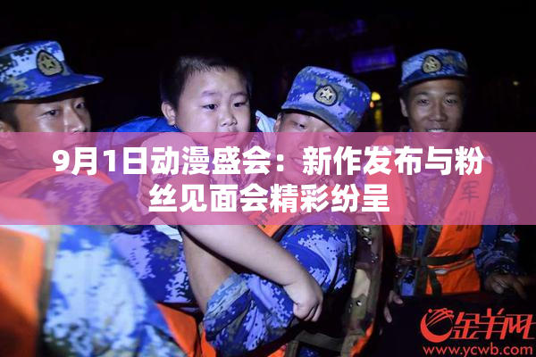 9月1日动漫盛会：新作发布与粉丝见面会精彩纷呈