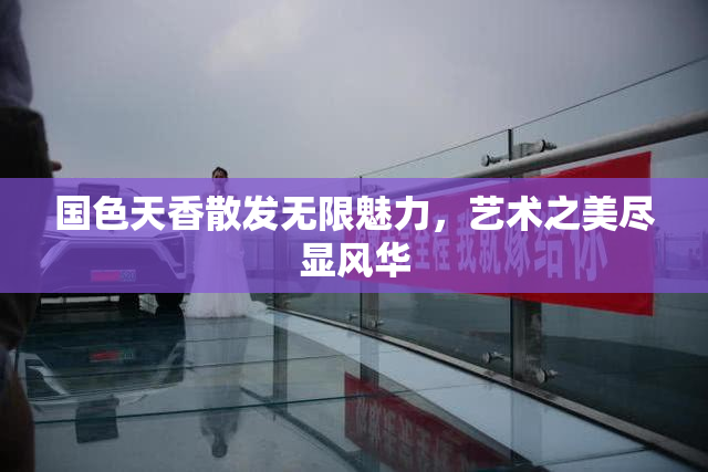 国色天香散发无限魅力，艺术之美尽显风华