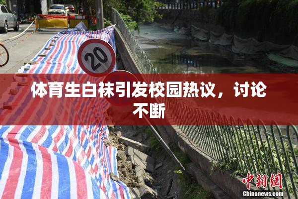 体育生白袜引发校园热议，讨论不断