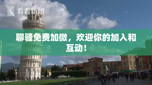 聊骚免费加微，欢迎你的加入和互动！