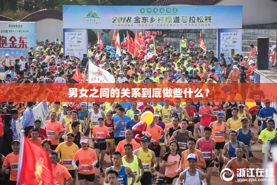 男女之间的关系到底做些什么？