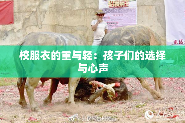 校服衣的重与轻：孩子们的选择与心声