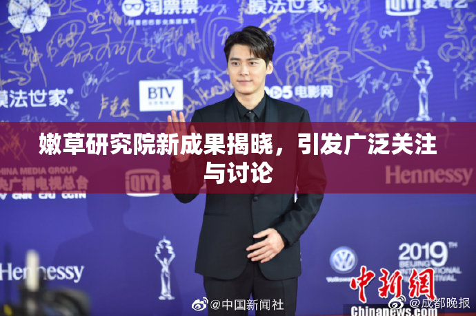 嫩草研究院新成果揭晓，引发广泛关注与讨论