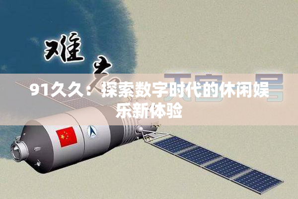 91久久：探索数字时代的休闲娱乐新体验