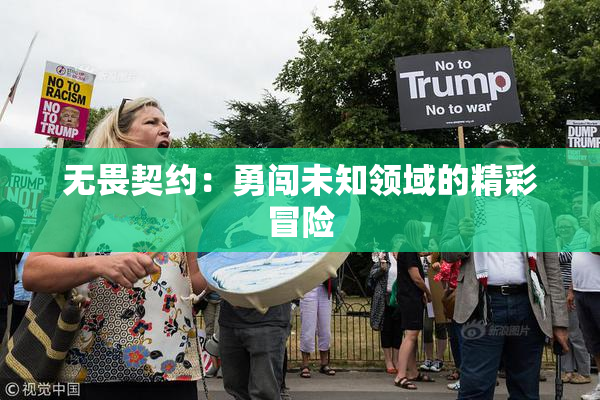 无畏契约：勇闯未知领域的精彩冒险