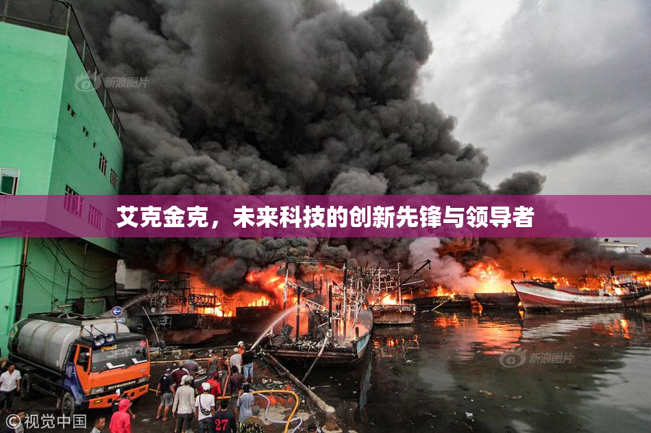 艾克金克，未来科技的创新先锋与领导者