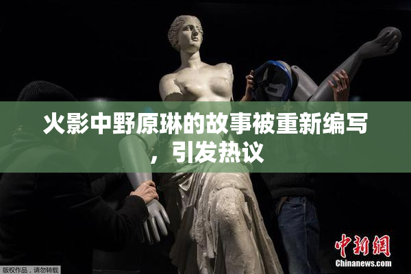 火影中野原琳的故事被重新编写，引发热议