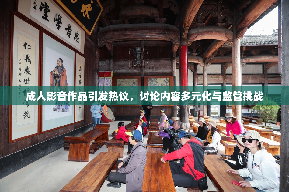 成人影音作品引发热议，讨论内容多元化与监管挑战