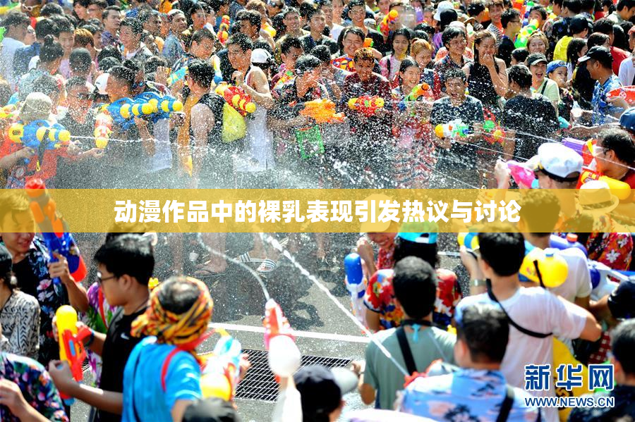 动漫作品中的裸乳表现引发热议与讨论