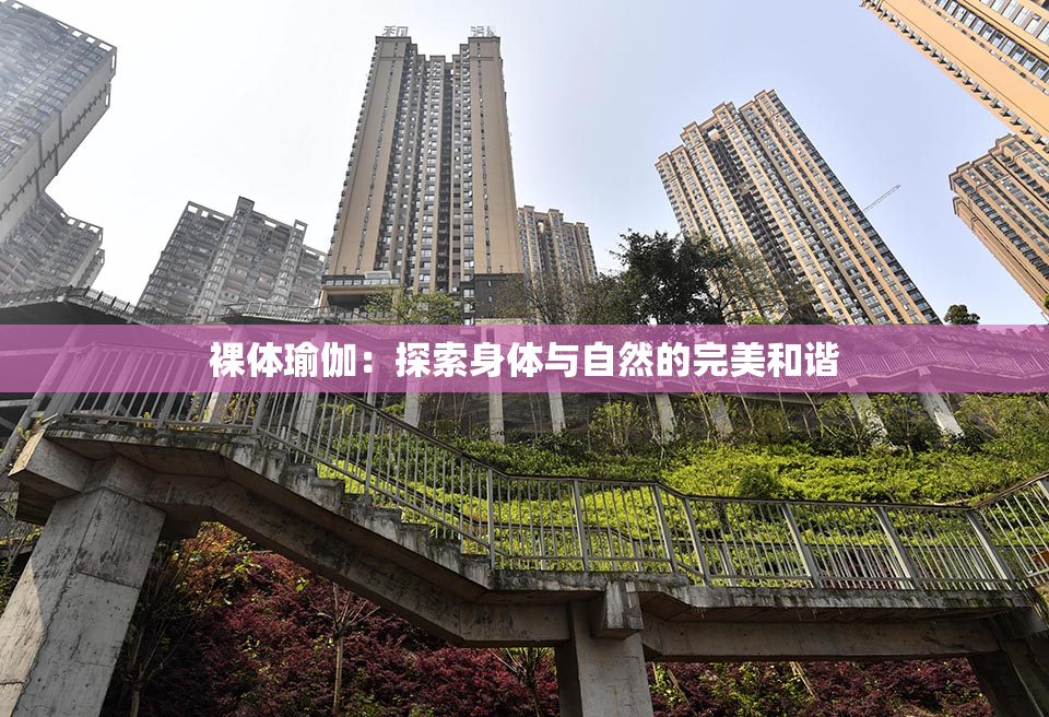 裸体瑜伽：探索身体与自然的完美和谐