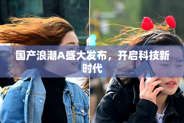 国产浪潮A盛大发布，开启科技新时代