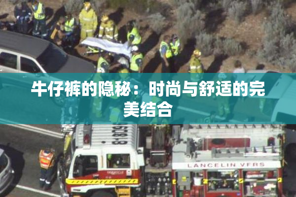 牛仔裤的隐秘：时尚与舒适的完美结合