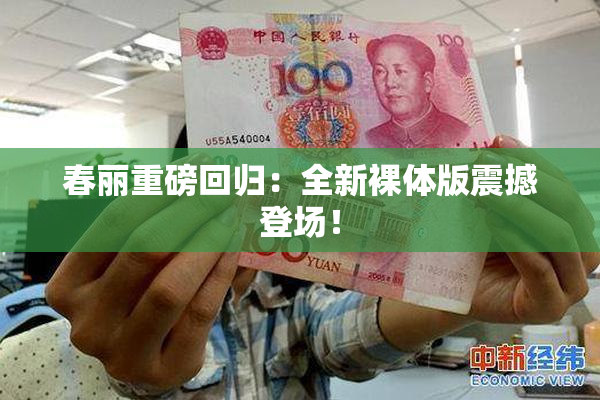 春丽重磅回归：全新裸体版震撼登场！